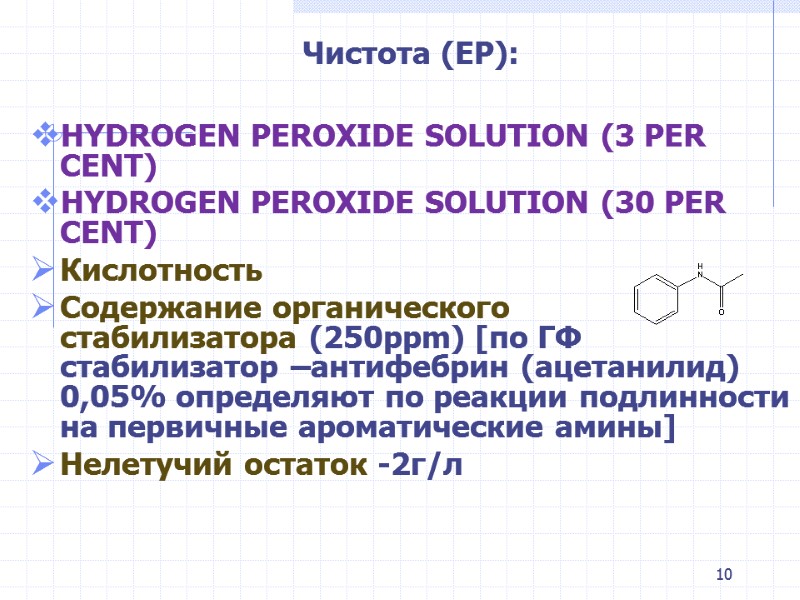 Чистота (ЕР):  HYDROGEN PEROXIDE SOLUTION (3 PER CENT) HYDROGEN PEROXIDE SOLUTION (30 PER